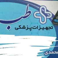 فروش و اجاره کلیه لوازم پزشکی