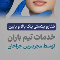 عمل افتادگی پلک / پیکر تراشی/پرداخت اقساطی|خدمات آرایشگری و زیبایی|نورآباد ممسنی, |دیوار