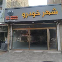 فروش-مغازه-لاکچری