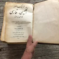 دیکشنری انگلیسی به فارسی چاپ سال 1351