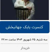 بلیط کنسرت بابک جهان بخش قیمت توافقی