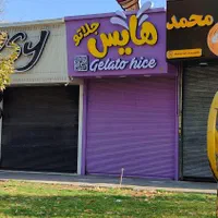 همکار بستنی فرپشی