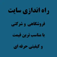 راهاندازی وبسایت حرفهای با کمترین هزینه