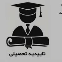 اخذ دیپلم تا دکترا|خدمات آموزشی|رشت, لاکان|دیوار