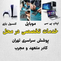 خدمات تخصصی کامپیوتر و لپتاپ در محل