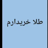 خرید و فروش طلای ۱۸