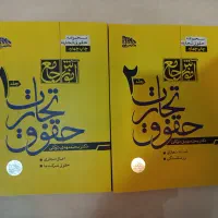 دو جلدی تجارت توکلی برای آزمون های حقوقی