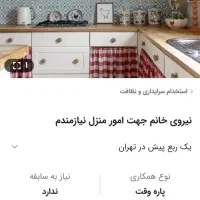 خانم جوان جهت نظافت منزل نیازمندم