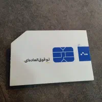 سیمکارت 0900 تاریخ تولد