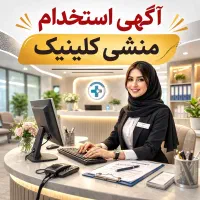استخدام منشی زیر ۲۵سال برای کلینیک فعال(صبح و عصر)