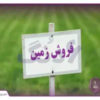فروش زمین اراضی بنیاد شهید
