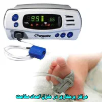 اجاره مانیتورینگ پالس اکسیمتر نوزاد و اکسیژن