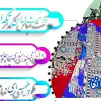 خیاطی بلوچی زلفا
