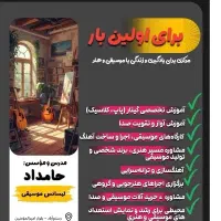 آموزش گیتار/آواز /خانه موسیقی و هنر حامداد|خدمات آموزشی|رستم‌آباد, |دیوار
