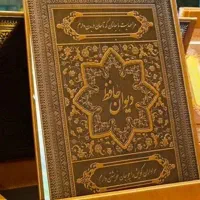 فال حافظ تفسیرات کامل