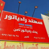 فروش انواع رادیاتور سبک و سنگین انواع لوازم مخازن