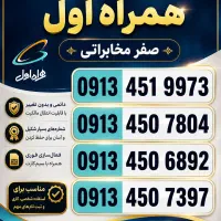 شماره های رند قدیمی صفر 09134507804