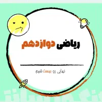 کلاس ریاضی  با بازدهی بالا