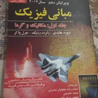 کتاب مبانی فیزیک