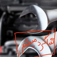 آچار گمشده شاگرد میکانیکی