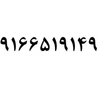 سیم کارت 9166519149