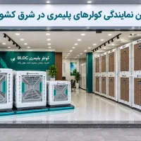 اولین نمایندگی کولر های پلیمری در شرق کشور