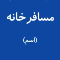 سرمایه گذار برای مسافرخانه