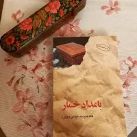 کتاب بامداد خمار اثر فتانه حاج سیدجوادی ۱۷۵