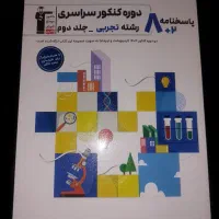 کتاب مجموعه کنکورهای سراسری رشته تجربی کانون