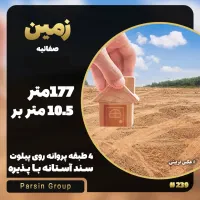 زمین ۱۷۷ متر  سند آستانه   ۴ طبقه پروانه   صفائیه|فروش زمین و ملک کلنگی|قم, صفائیه|دیوار