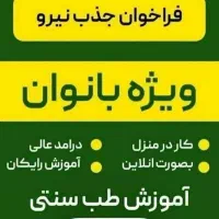 استخدام ویژه بانوان با درآمد بالا و آموزش رایگان|استخدام درمانی، زیبایی، بهداشتی|یاسوج, |دیوار