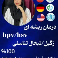 مشاوره تخصصی// زگیل تناسلی و تبخال