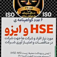 گواهی صلاحیت ایمنی HSE،کارت بازرگانی،ثبت شرکت،جواز