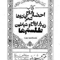 کتاب تسخیرات