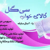 کالای خواب ( لحاف دوزی ) سی گل