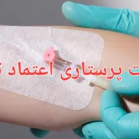 شرکت پرستاری اعتماد تهران|استخدام درمانی، زیبایی، بهداشتی|تهران, فاطمی|دیوار