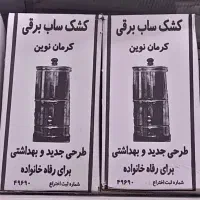 کشک ساب برقی