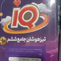سه کتاب تیزهوشان ششم(تکی هم فروخته می شود)|کتاب و مجله آموزشی|کرج, آسیاب برجی|دیوار