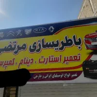 باطری سازی سیارشبانه روزی کل قم