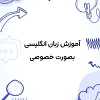 آموزش خصوصی زبان انگلیسی