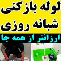 لوله بازکنی ارزانتر ازهمه جا فوری شبانه روزی ارزان|خدمات پیشه و مهارت|صومعه‌سرا, |دیوار