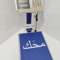 ترازو ۱۲۰ کیلو تاشو محک سینی استیل ، نو