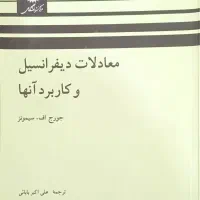 معادلات دیفرانسیل،ارشدمکانیک،اتوکد.ریاضی مهندسی