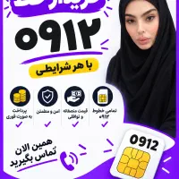 خرید و فروش سیم کارت ۰۹۱۲