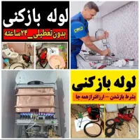 تعمیرآت تخصصی آبگرمکن شیرآلات لوله بازکنی کل رشت