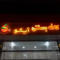 تابلو کافه بستنی درجه یک