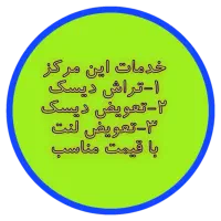 تراش دیسک ترمز|خدمات موتور و ماشین|گتوند, |دیوار