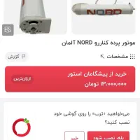 ۴ عدد موتور پرده برقی کنار رو برند NORD آلمان|مصالح و تجهیزات ساختمان|شیراز, دشت چنار|دیوار