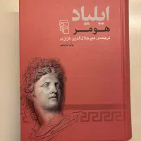 کتاب ایلیاد با ترجمه کزازی