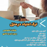 ترک اعتیاد با روش فوق سری UROD در منزل